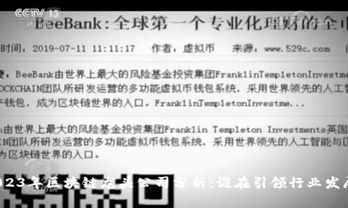 2023年区块链龙头公司分析：谁在引领行业发展？