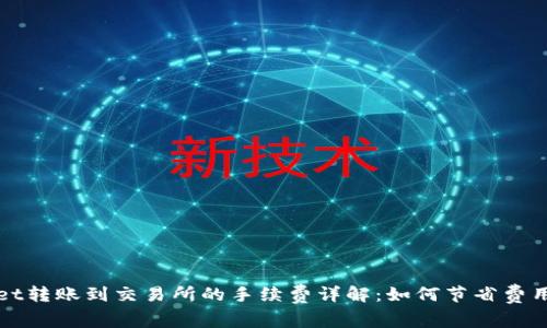 TPWallet转账到交易所的手续费详解：如何节省费用与操作