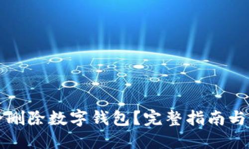 如何安全删除数字钱包？完整指南与最佳实践