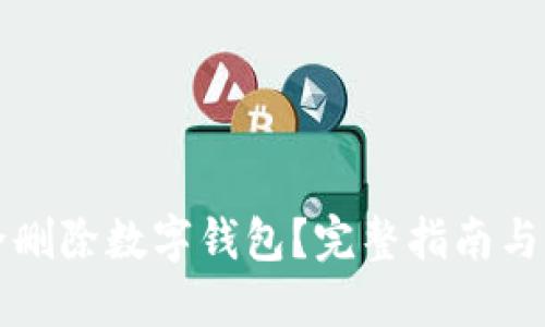 如何安全删除数字钱包？完整指南与最佳实践