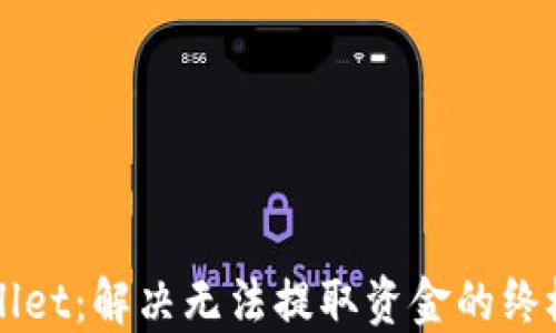 
TPWallet：解决无法提取资金的终极指南