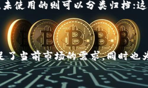   探索TPWallet 1.3.7版本的强大功能与使用技巧 / 

 guanjianci TPWallet, 钱包版本, 加密货币, 使用技巧, 区块链 /guanjianci 

引言
如今，在数字资产快速发展的时代，一个强大的加密数字钱包是每个区块链爱好者和交易者不可或缺的工具。TPWallet 1.3.7版本作为一款全新的加密钱包，不单单是一个存储工具，更是一个连接多链生态的桥梁。在这个版本中，开发团队对功能进行了升级与，让用户体验更加顺畅。接下来，我们将深入探讨TPWallet 1.3.7版本的亮点与使用技巧，帮助你充分发挥其优势。

TPWallet的基本功能概述
TPWallet支持多种加密货币的存储与交易，包括但不限于以太坊、比特币、以及多条公链上的代币。此外，它还具有去中心化交易所功能，用户可以在TPWallet内直接进行交易，避免了繁琐的提币过程。
这个版本的TPWallet，面向用户提供了更丰富的功能，比如增强了对区块链的支持，不仅包含已有的主链支持，还新增了不少新的链条。这对于那些喜欢进行跨链操作的用户，确实是个福音。

新功能一：跨链支持
TPWallet 1.3.7版本的一大亮点就是它增强的跨链支持。用户现在可以更方便地完成不同链之间的资产转移，无需再受到单一链条的限制。比如说，想把以太坊上的某个Token转换为币安智能链上的资产，以前可能需要在多个钱包间频繁转移，而在新版本中，跨链操作变得轻而易举。只需几个简单的步骤，便能完成转账，节省了时间，也降低了操作风险。

新功能二：界面
为了提供更直观的用户体验，TPWallet团队对界面进行了重新设计。新版本的界面，让用户能够快速上手。在主界面上，用户可以很容易地找到自己的资产，状态更新和交易记录也变得清晰易见。而且，对于新手用户来说，不必花太多时间去适应复杂的操作界面。
这种简洁的设计风格让人感到舒心，让用户在进行交易时更加专注于资产本身，而不是去纠结于软件的操作上。就算是刚入门的新手，也能轻松找到所需功能。

新功能三：安全防护
安全性方面，TPWallet 1.3.7版本同样做了不少功夫。钱包使用了最新的加密技术，确保用户资产安全。同时，新版还引入了多重签名功能，这意味着用户在进行大额交易时，可以设定多重审批，进一步保障资产的安全。
此外，对于敏感操作，TPWallet还引入了实时监控机制，如果系统检测到任何异常活动，将立即通知用户，甚至可以选择冻结账户，防止资产丢失。这种随时随地的安全保障确实给用户带来了更大的安心感。

新功能四：社区互动与支持
在加密货币领域，社区的力量不容小觑。TPWallet 1.3.7版本中，团队强化了与用户的沟通。通过社交媒体、社区论坛等多种渠道，用户可以直接向团队反馈问题，提出建议。团队也会定期在社区中发布最新动态，让用户对未来的更新和功能有更清晰的预期。
这种开放式的互动方式，不仅让用户感受到被尊重与重视，也能够让产品更快速地迭代与改进，让大家都能受益。

使用技巧：如何高效管理你的资产
在使用TPWallet 1.3.7版本时，用户需要了解如何高效管理资产。首先，建议根据资产种类建立不同的标签，方便日后的快速查找。例如，将常用的数字货币标记为常用资产，未使用的则可以分类归档；这样，操作时就能节省不少时间。
其次，定期检查交易记录，了解资产动态。如果发现某笔交易存在异常，应及时采取相应措施，比如冻结账户或更改密码。这也能有效避免因遗忘密码而带来的不必要损失。

总结
TPWallet 1.3.7版本在很多方面都进行了积极的改进，从跨链支持到用户界面的，再到安全机制的增强，体现了团队对于用户体验的重视。通过这些更新，TPWallet不仅满足了当前市场的需求，同时也为未来的发展奠定了坚实的基础。无论你是新手还是资深用户，TPWallet都能为你的数字货币之旅提供必要的支持。
记住，选择一个优秀的钱包，能够让你的投资更稳定，操作更便捷。通过充分利用TPWallet 1.3.7版本的丰富功能，你定能在数字货币的世界中游刃有余。