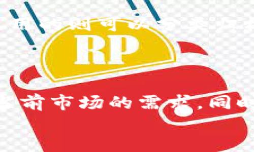   探索TPWallet 1.3.7版本的强大功能与使用技巧 / 

 guanjianci TPWallet, 钱包版本, 加密货币, 使用技巧, 区块链 /guanjianci 

引言
如今，在数字资产快速发展的时代，一个强大的加密数字钱包是每个区块链爱好者和交易者不可或缺的工具。TPWallet 1.3.7版本作为一款全新的加密钱包，不单单是一个存储工具，更是一个连接多链生态的桥梁。在这个版本中，开发团队对功能进行了升级与，让用户体验更加顺畅。接下来，我们将深入探讨TPWallet 1.3.7版本的亮点与使用技巧，帮助你充分发挥其优势。

TPWallet的基本功能概述
TPWallet支持多种加密货币的存储与交易，包括但不限于以太坊、比特币、以及多条公链上的代币。此外，它还具有去中心化交易所功能，用户可以在TPWallet内直接进行交易，避免了繁琐的提币过程。
这个版本的TPWallet，面向用户提供了更丰富的功能，比如增强了对区块链的支持，不仅包含已有的主链支持，还新增了不少新的链条。这对于那些喜欢进行跨链操作的用户，确实是个福音。

新功能一：跨链支持
TPWallet 1.3.7版本的一大亮点就是它增强的跨链支持。用户现在可以更方便地完成不同链之间的资产转移，无需再受到单一链条的限制。比如说，想把以太坊上的某个Token转换为币安智能链上的资产，以前可能需要在多个钱包间频繁转移，而在新版本中，跨链操作变得轻而易举。只需几个简单的步骤，便能完成转账，节省了时间，也降低了操作风险。

新功能二：界面
为了提供更直观的用户体验，TPWallet团队对界面进行了重新设计。新版本的界面，让用户能够快速上手。在主界面上，用户可以很容易地找到自己的资产，状态更新和交易记录也变得清晰易见。而且，对于新手用户来说，不必花太多时间去适应复杂的操作界面。
这种简洁的设计风格让人感到舒心，让用户在进行交易时更加专注于资产本身，而不是去纠结于软件的操作上。就算是刚入门的新手，也能轻松找到所需功能。

新功能三：安全防护
安全性方面，TPWallet 1.3.7版本同样做了不少功夫。钱包使用了最新的加密技术，确保用户资产安全。同时，新版还引入了多重签名功能，这意味着用户在进行大额交易时，可以设定多重审批，进一步保障资产的安全。
此外，对于敏感操作，TPWallet还引入了实时监控机制，如果系统检测到任何异常活动，将立即通知用户，甚至可以选择冻结账户，防止资产丢失。这种随时随地的安全保障确实给用户带来了更大的安心感。

新功能四：社区互动与支持
在加密货币领域，社区的力量不容小觑。TPWallet 1.3.7版本中，团队强化了与用户的沟通。通过社交媒体、社区论坛等多种渠道，用户可以直接向团队反馈问题，提出建议。团队也会定期在社区中发布最新动态，让用户对未来的更新和功能有更清晰的预期。
这种开放式的互动方式，不仅让用户感受到被尊重与重视，也能够让产品更快速地迭代与改进，让大家都能受益。

使用技巧：如何高效管理你的资产
在使用TPWallet 1.3.7版本时，用户需要了解如何高效管理资产。首先，建议根据资产种类建立不同的标签，方便日后的快速查找。例如，将常用的数字货币标记为常用资产，未使用的则可以分类归档；这样，操作时就能节省不少时间。
其次，定期检查交易记录，了解资产动态。如果发现某笔交易存在异常，应及时采取相应措施，比如冻结账户或更改密码。这也能有效避免因遗忘密码而带来的不必要损失。

总结
TPWallet 1.3.7版本在很多方面都进行了积极的改进，从跨链支持到用户界面的，再到安全机制的增强，体现了团队对于用户体验的重视。通过这些更新，TPWallet不仅满足了当前市场的需求，同时也为未来的发展奠定了坚实的基础。无论你是新手还是资深用户，TPWallet都能为你的数字货币之旅提供必要的支持。
记住，选择一个优秀的钱包，能够让你的投资更稳定，操作更便捷。通过充分利用TPWallet 1.3.7版本的丰富功能，你定能在数字货币的世界中游刃有余。