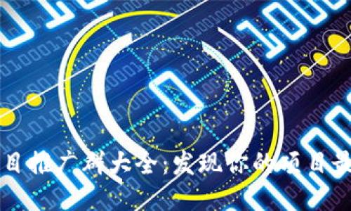 区块链项目推广群大全：发现你的项目最强流量源