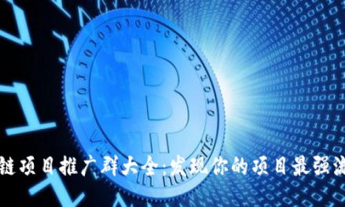 区块链项目推广群大全：发现你的项目最强流量源