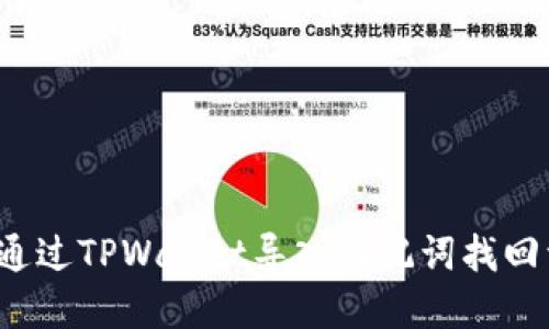 如何通过TPWallet导入助记词找回资产？