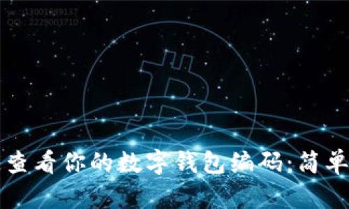 如何快速查看你的数字钱包编码：简单步骤指南