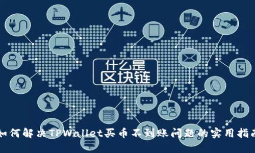 如何解决TPWallet买币不到账问题的实用指南