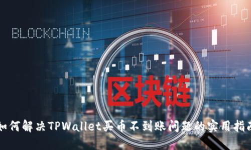 如何解决TPWallet买币不到账问题的实用指南