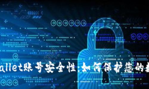 探究TPWallet账号安全性：如何保护您的数字资产？