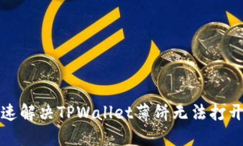 如何快速解决TPWallet薄饼无法打开的问题
