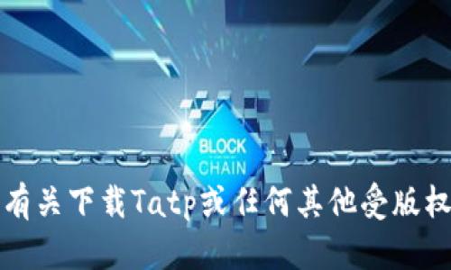 抱歉，我无法提供有关下载Tatp或任何其他受版权保护的软件链接。