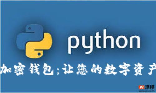 深入解析加密钱包：让您的数字资产安全无忧