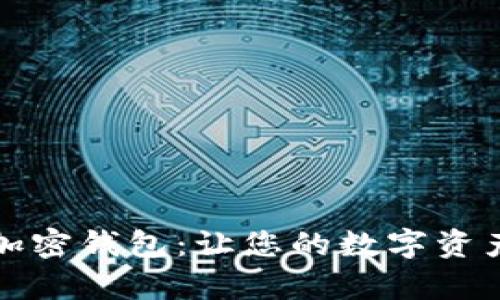 深入解析加密钱包：让您的数字资产安全无忧
