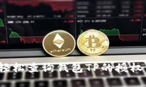 如何轻松查询钱包TP的授权信息？