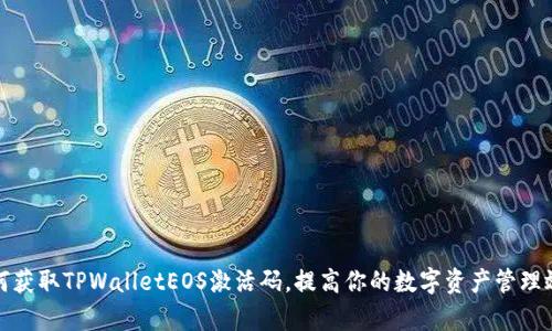如何获取TPWalletEOS激活码，提高你的数字资产管理效率
