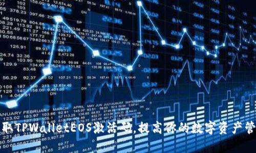 如何获取TPWalletEOS激活码，提高你的数字资产管理效率
