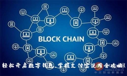 轻松开启数字钱包，掌握支付宝使用全攻略！