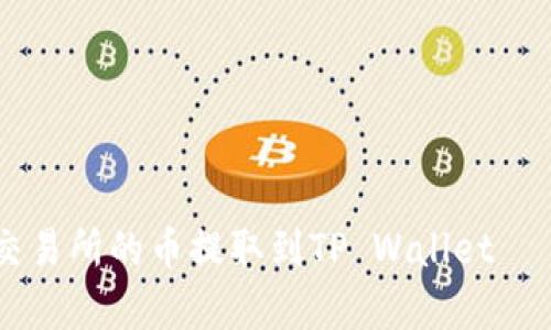 如何轻松将OK交易所的币提取到TP Wallet——详细步骤解析