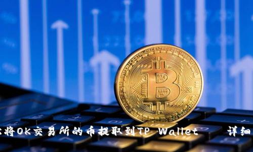 如何轻松将OK交易所的币提取到TP Wallet——详细步骤解析