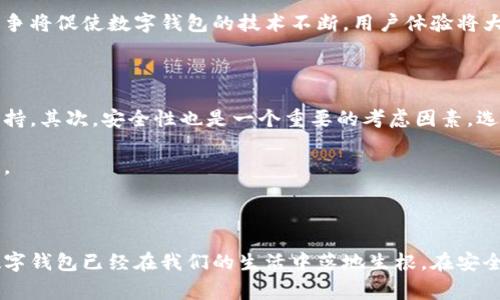 数字钱包有啥意思？了解它的功能与未来潜力

数字钱包,电子支付,虚拟货币,移动支付,安全交易/guanjianci

什么是数字钱包？

数字钱包，这个词对于越来越多的人来说已经不再陌生了。无论是在网上购物，还是在咖啡馆买杯咖啡，数字钱包的身影无处不在。那么，数字钱包到底有什么意思呢？简单来说，数字钱包就是一个可以储存、管理和使用电子货币的工具。它让我们能够方便地进行支付，几乎不需要携带现金或信用卡。

其实，数字钱包的功能远不止于此。它不仅可以存储常规的货币（如法定货币），还可以储存各种虚拟货币，比如比特币等。通过手机或电脑，用户可以轻松进行转账、支付账单，甚至在线购物，整个过程便捷而快速。随着科技的发展和人们支付习惯的改变，数字钱包逐渐成为一种主流的支付方式。

数字钱包的工作原理

数字钱包的工作原理其实相当简单。用户首先需要下载一个数字钱包应用，这可以是在手机上的应用程序，也可以是桌面上的软件。在注册时，用户需要绑定自己的银行账户或信用卡，完成身份验证。这时，用户就可以向自己的钱包中充值，增加余额。

当用户在商家支付时，比如在实体店或者网上购物，只需打开数字钱包应用，扫描支付码或输入付款金额，就可以完成支付。数字钱包通常会通过加密技术来保障用户的资金安全，使得每一次交易都安全无忧。

数字钱包的功能

数字钱包的功能多种多样，以下是一些主要的功能：

ul
    li支付和转账：用户可以通过数字钱包进行快速支付，也可以方便地将钱转给朋友。/li
    li账单管理：许多数字钱包应用都有账单管理功能，可以记录用户的消费情况，让用户随时了解自己的财务状况。/li
    li虚拟货币支持：随着虚拟货币的流行，越来越多的数字钱包支持交易和管理各种虚拟货币。/li
    li优惠券和积分：数字钱包通常会与商家合作，提供优惠券和积分，吸引用户使用其平台进行购物。/li
    li安全性：使用加密技术和生物识别技术（如指纹或面部识别）来保障用户的资金安全。/li
/ul

数字钱包的优点和缺点

虽然数字钱包提供了很多便利，但它也有其优缺点。

h4优点：/h4
ul
    li便捷性：数字钱包随时随地可以使用，用户只需带上手机，省去了携带现金和卡片的麻烦。/li
    li快速交易：支付过程简单快速，通常只需要几秒钟就能完成交易，尤其是在高峰期的实体店更加明显。/li
    li跟踪消费：用户可以通过应用清晰地了解自己的消费情况，有助于合理规划开支。/li
    li安全性：通过加密和密码保护，数字钱包在交易过程中基本上能够确保用户资金的安全。/li
/ul

h4缺点：/h4
ul
    li依赖技术：数字钱包依赖于技术，假如手机丢失或出现技术故障，可能会造成不便。/li
    li网络安全风险：尽管数字钱包有安全措施，但网络黑客攻击仍然是一个潜在的风险。/li
    li普及程度：并非所有商家都接受数字钱包支付，这可能导致用户在某些情况下无法使用。/li
/ul

数字钱包的未来

数字钱包的发展前景广阔。随着越来越多的人开始接受电子支付，数字钱包的用户基数也在不断扩大。根据市场研究机构的分析，预计未来几年数字钱包的市场将持续增长，尤其是在移动支付和虚拟货币领域。企业也意识到了数字钱包的潜力，纷纷推出相应的产品来吸引消费者。

此外，随着区块链技术的不断成熟，数字钱包将会更加安全和高效。越来越多的金融机构和科技公司也开始开发自己的数字钱包，以满足用户的需求。这种竞争将促使数字钱包的技术不断，用户体验将大大提升。

如何选择合适的数字钱包

如果你也想尝试使用数字钱包，选择一个合适的数字钱包应用就显得尤为重要。首先，考虑你自己的需求，是希望简单的支付功能，还是希望有虚拟货币的支持。其次，安全性也是一个重要的考虑因素，选择那些提供多重安全防护措施的钱包应用会更好。

此外，考虑一下钱包的易用性。用户界面友好的应用可以让你更方便地进行操作。最后，多参考一下其他用户的评论和评级，选择一个口碑好的数字钱包应用。

总结

总的来说，数字钱包是现代支付方式的重要组成部分，它不仅方便了我们的日常生活，也为未来的金融生态带来了新的可能性。作为一种新兴的支付方式，数字钱包已经在我们的生活中落地生根。在安全性、便捷性和功能上，它的确给我们带来了许多好处。了解数字钱包的含义、功能和未来潜力，或许可以帮助你更好地进行资金管理，享受更高效的消费体验。