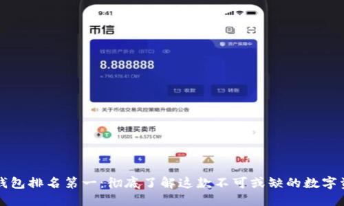 区块链钱包排名第一：彻底了解这款不可或缺的数字资产工具