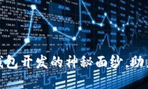 揭开杭州数字货币钱包开发的神秘面纱，助力你的金融创新之路