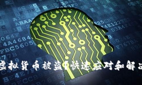 tpwallet虚拟货币被盗？快速应对和解决方案指南