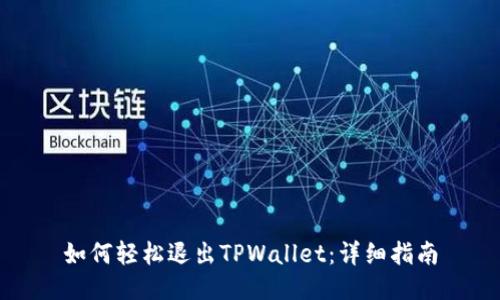 如何轻松退出TPWallet：详细指南