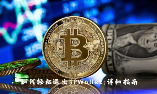 如何轻松退出TPWallet：详细指南