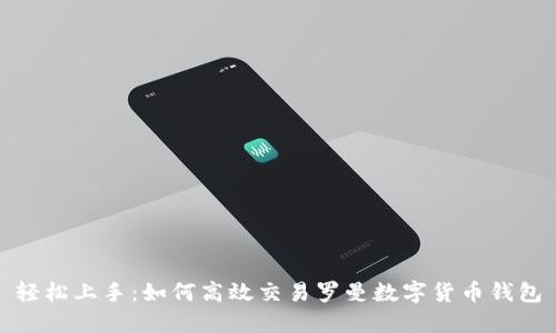 轻松上手：如何高效交易罗曼数字货币钱包
