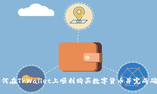 如何在TPWallet上顺利购买数字货币并完成确认