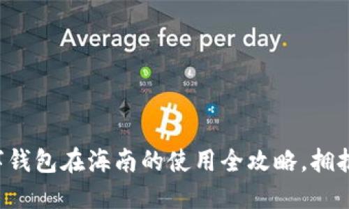 轻松掌握数字钱包在海南的使用全攻略,拥抱无现金生活!