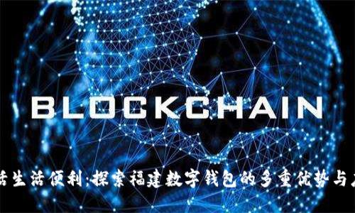 激活生活便利：探索福建数字钱包的多重优势与应用