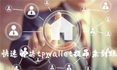 如何快速解决tpwallet提币未到账问题
