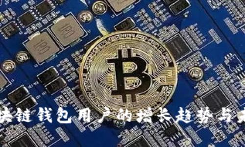 全球区块链钱包用户的增长趋势与未来展望