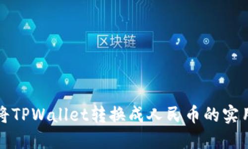 轻松将TPWallet转换成人民币的实用指南