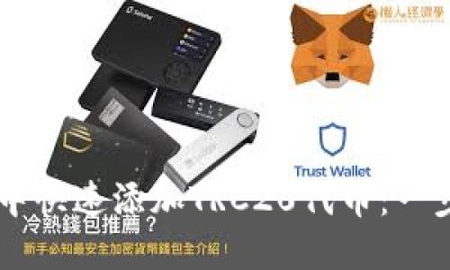 如何在TPWallet中快速添加TRC20代币：一步一步的完整指南