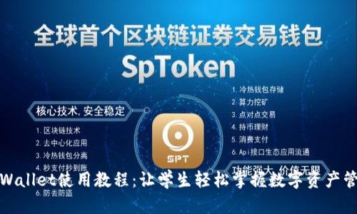 TPWallet使用教程：让学生轻松掌握数字资产管理