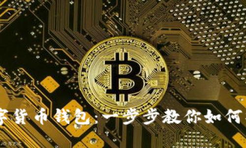 轻松解绑数字货币钱包：一步步教你如何操作数字APP
