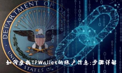 如何查找TPWallet的账户信息：步骤详解
