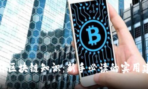 提升区块链知识：新手必读的实用建议