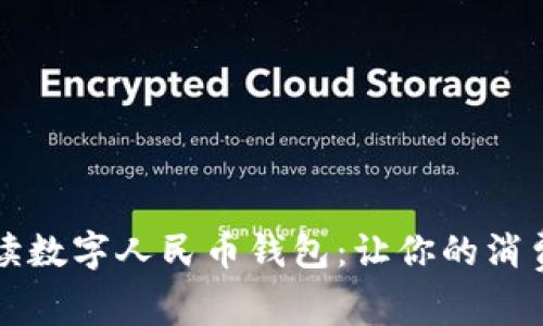 全面解读数字人民币钱包：让你的消费更智能