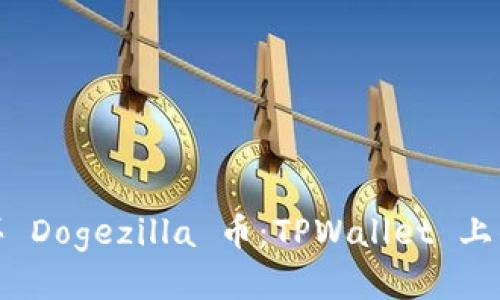 : 轻松购买 Dogezilla 币：TPWallet 上的图文指南