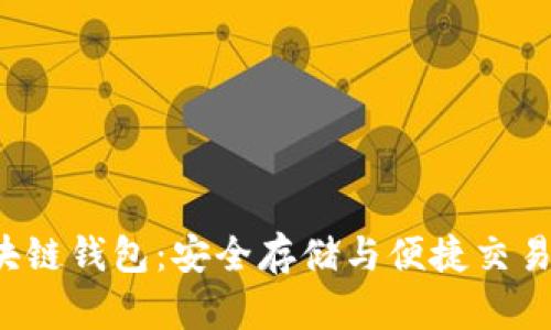 探索EOS区块链钱包：安全存储与便捷交易的完美结合