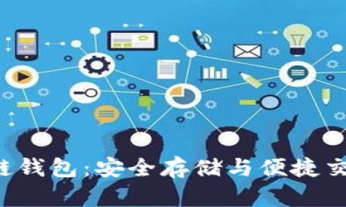 探索EOS区块链钱包：安全存储与便捷交易的完美结合