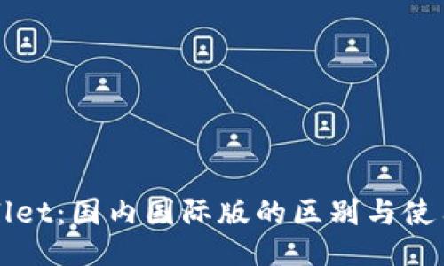 TPWallet：国内国际版的区别与使用指南