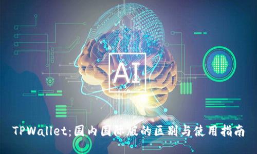 TPWallet：国内国际版的区别与使用指南