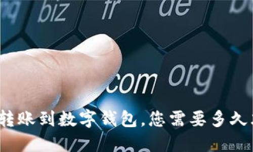 数字钱包转账到数字钱包，您需要多久才能到账？