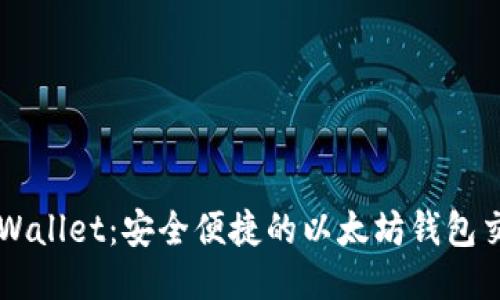 探索TPWallet：安全便捷的以太坊钱包交易平台